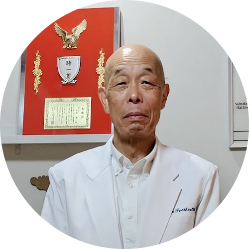 日本フットヘルス協会理事長渡辺英一先生監修