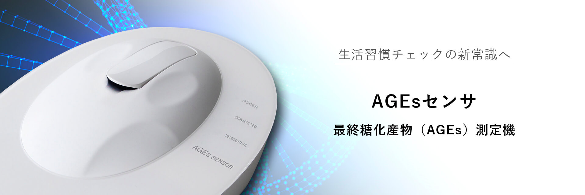 Ages糖化測定器