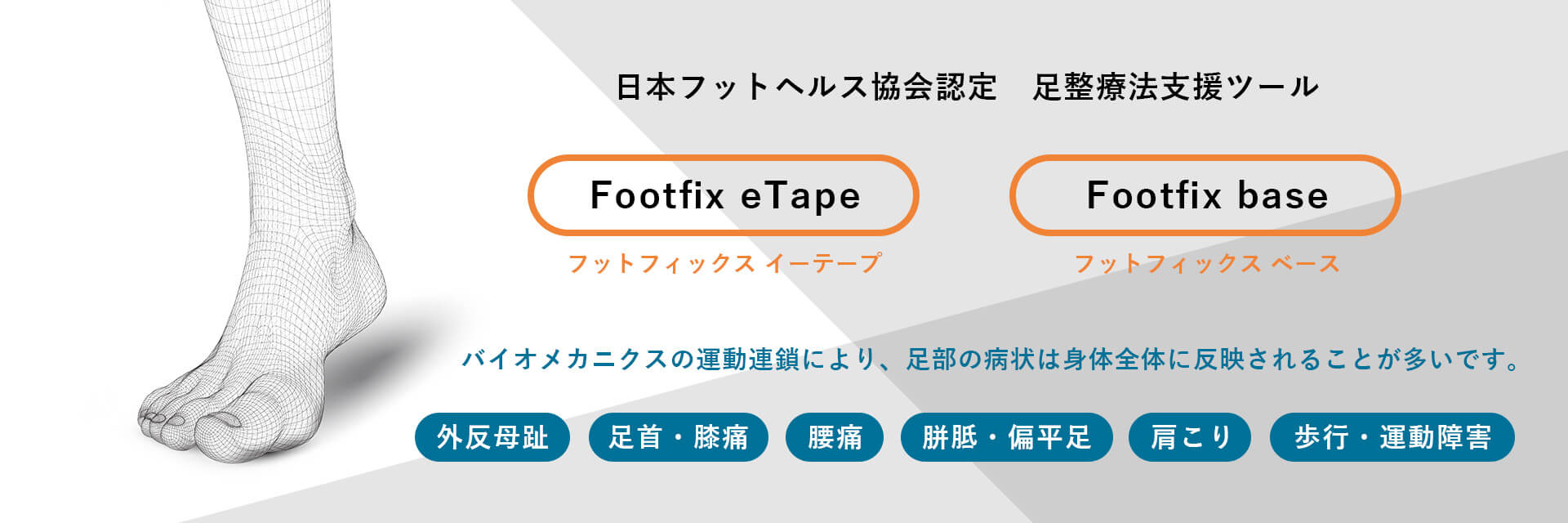 日本フットヘルス協会認定足整療法支援ツール