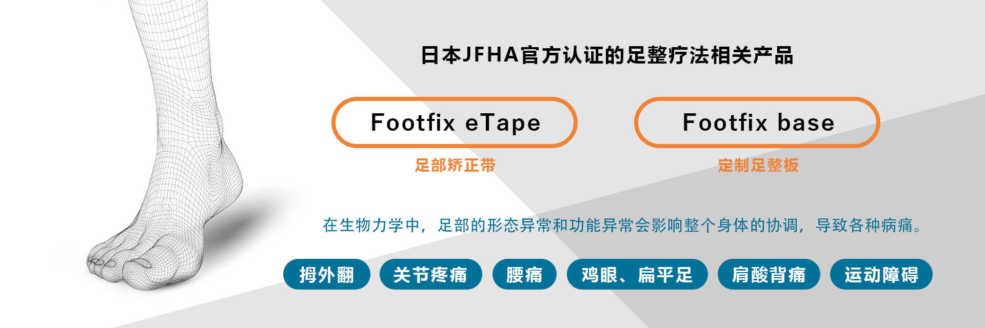 日本JFHA官方认证的足整疗法相关产品
