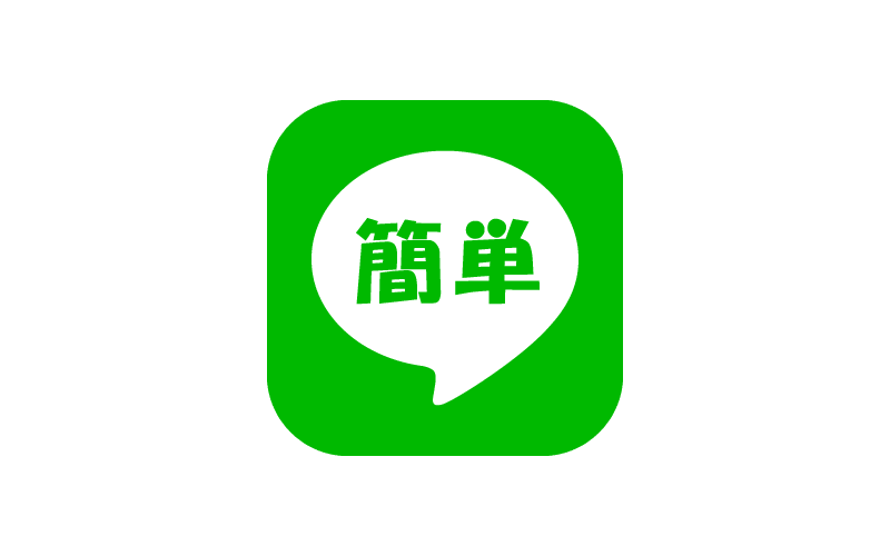 LINEで簡単受付