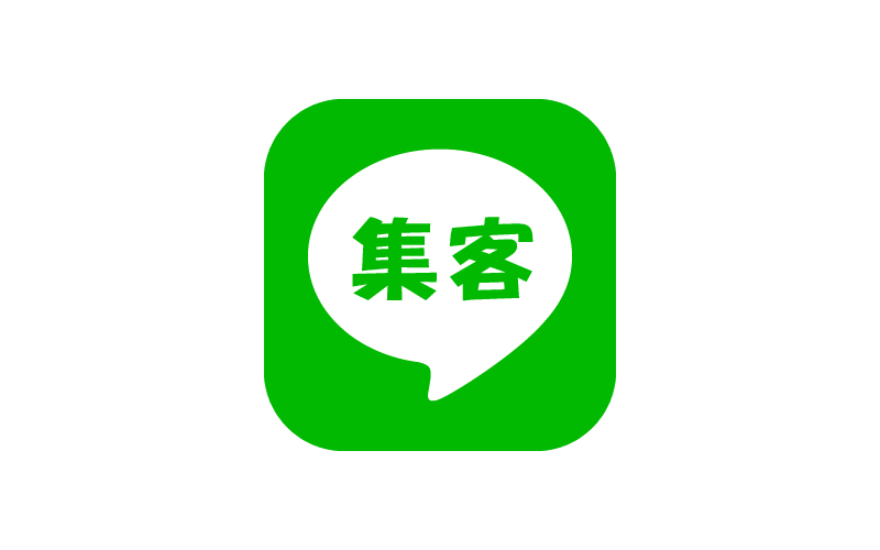 LINE公式アカウントと連携して集客