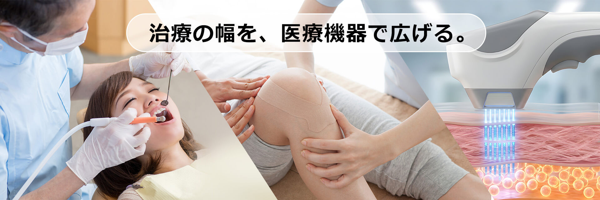 自由診療向け医療機器