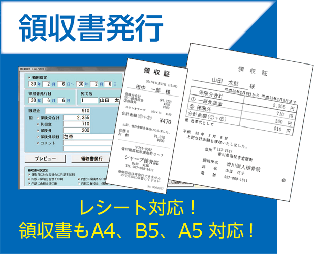 レセコンの機能（領収書発行）