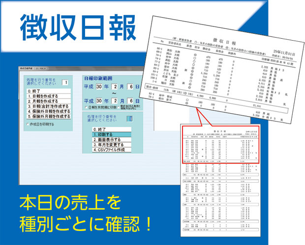 レセコンの機能（徴収日報）