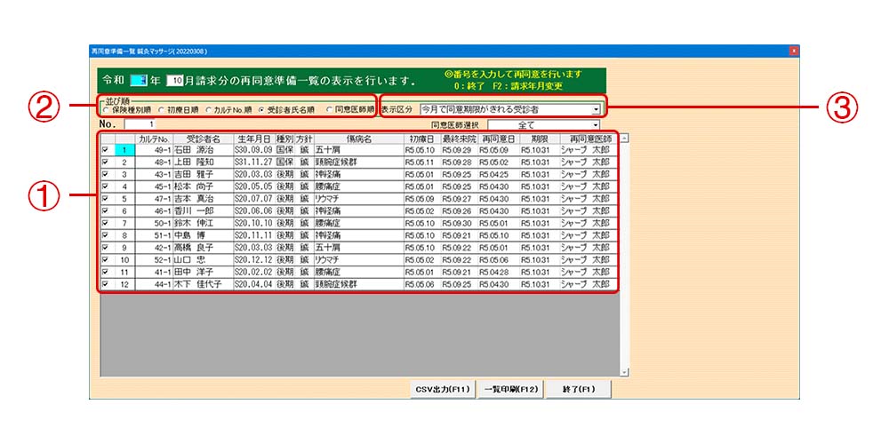 鍼灸院専用レセコンの再同意患者一覧